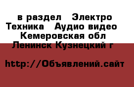  в раздел : Электро-Техника » Аудио-видео . Кемеровская обл.,Ленинск-Кузнецкий г.